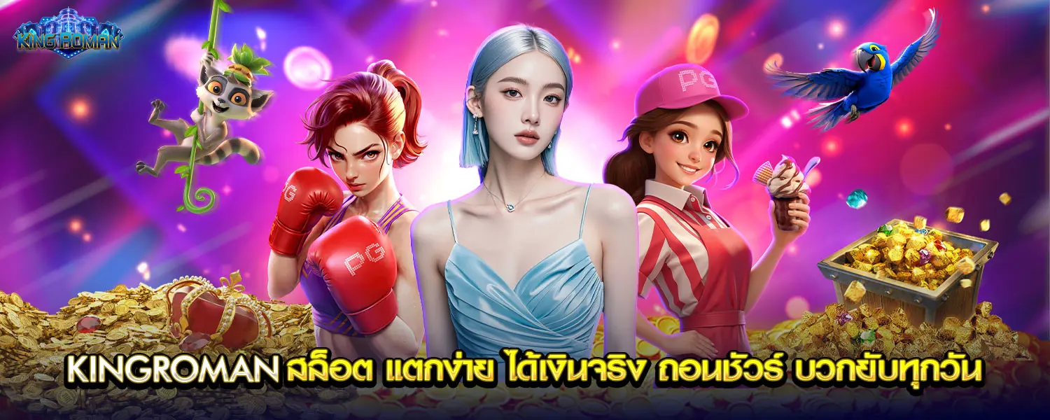 KINGROMAN สล็อต